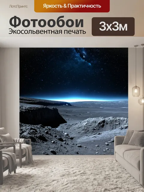Фотообои космос в стиле фотореализм, лунный ландшафт с прибрежными скалами и яркими звездами