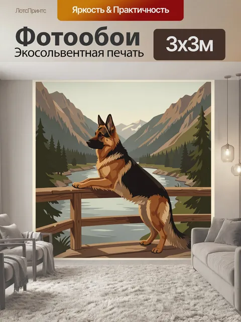 Фотообои Овчарка на фоне горной долины