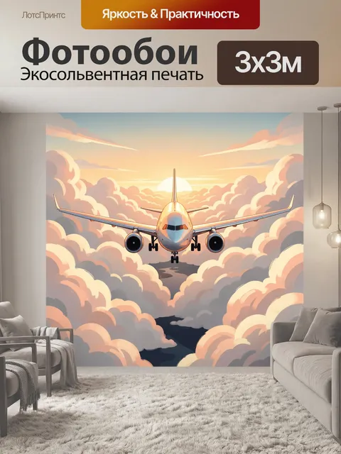 Фотообои Самолёт среди облаков на рассвете