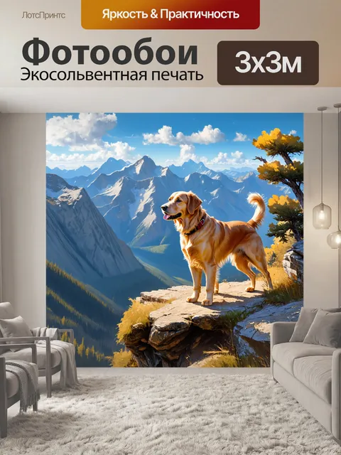 Фотообои сцена раннего утра в горах, золотистый ретривер стоит на краю утеса, наслаждаясь свежим ветром