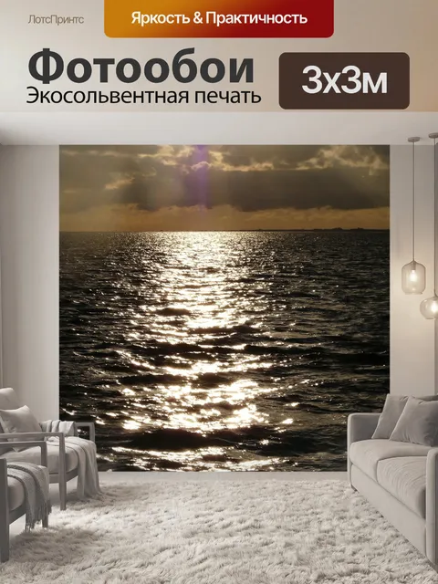 Фотообои Море