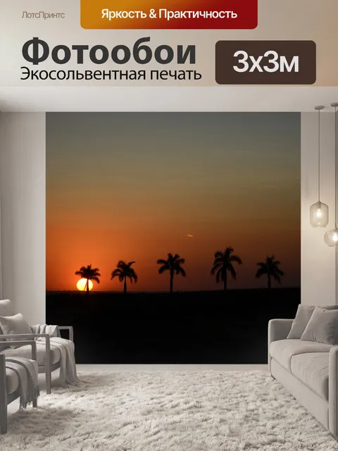 Фотообои Закат