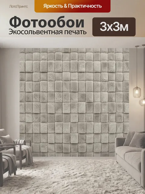 Фотообои Клетчатая фактура пушистого текстиля