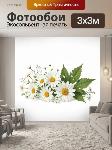 Фотообои Букет ромашек с зеленью
