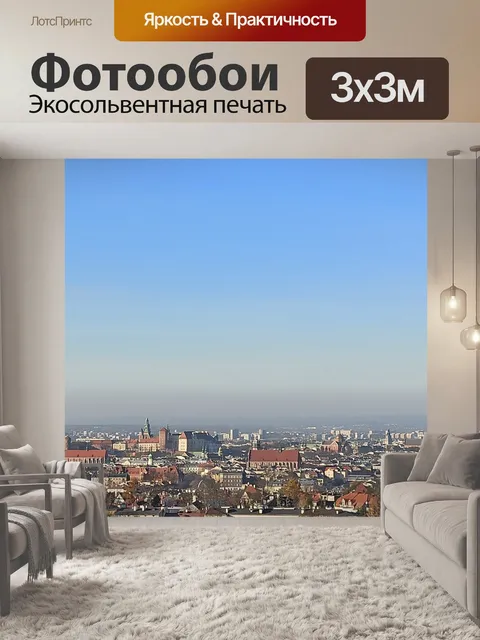 Фотообои Краков