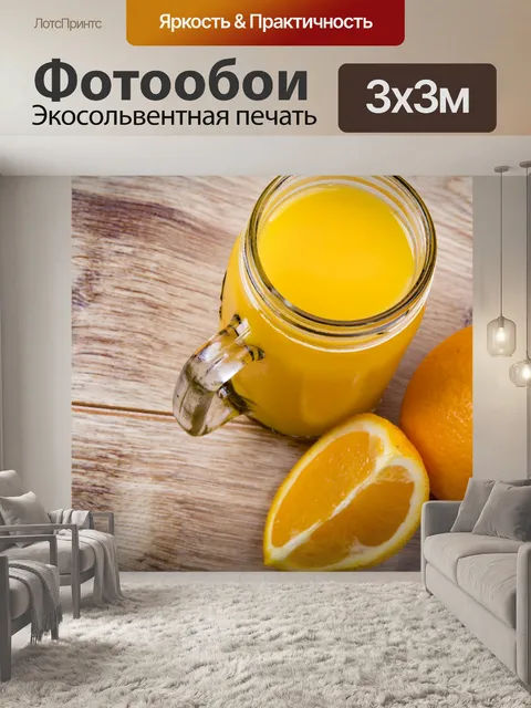 Фотообои Апельсиновый сок