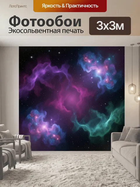 Фотообои Космические туманности и звёзды