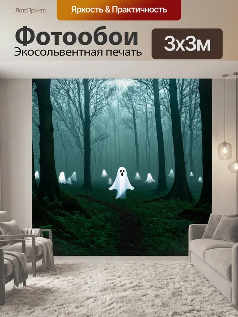 Фотообои туман в стиле комикс с загадочными призраками, наполняющими лес