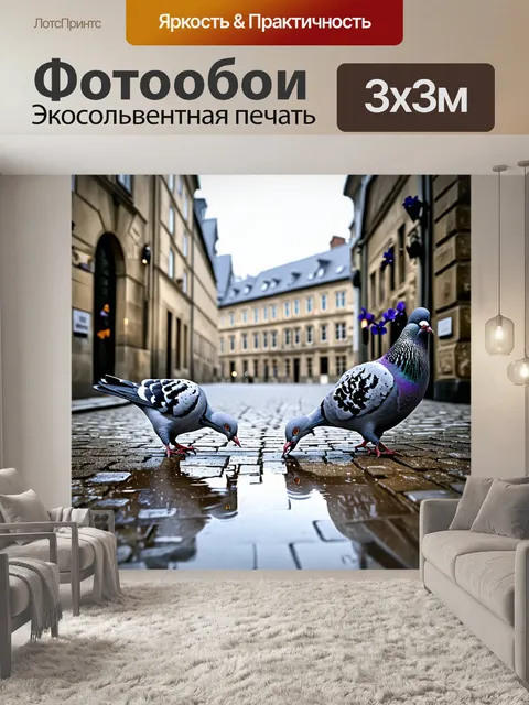 Фотообои реалистичная фотография голубей, кормящихся на улочке старого европейского города