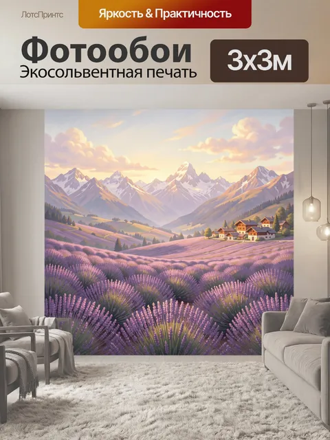 Фотообои Лавандовое поле и альпийские горы