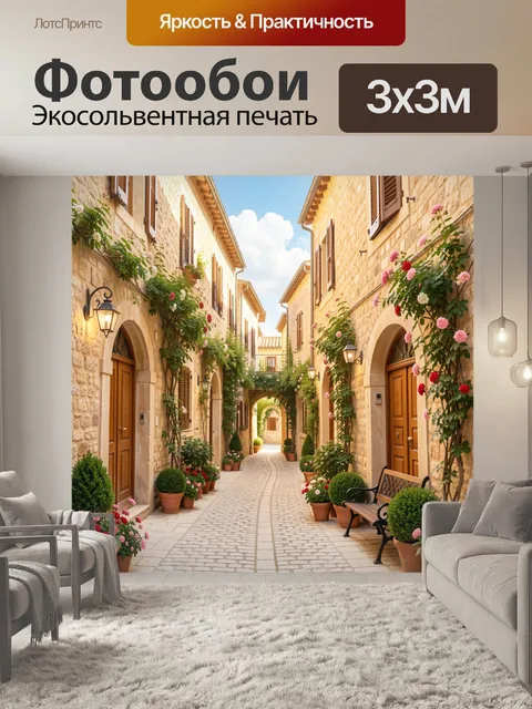 Фотообои Уютная средиземноморская улочка с цветами
