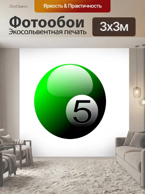 Фотообои Зеленый Номер 5 бильярдный шар