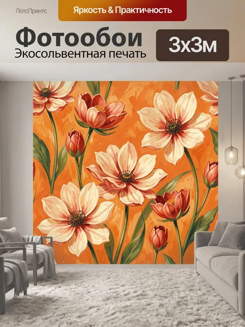 Фотообои Цветы в тёплом оранжевом фоне