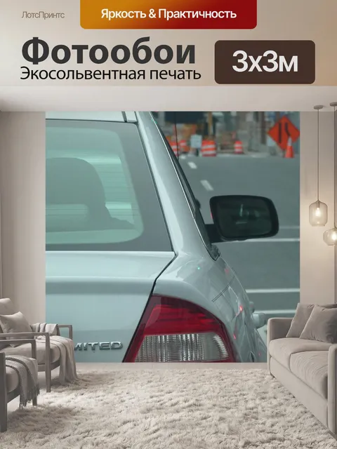 Фотообои Автомобиль