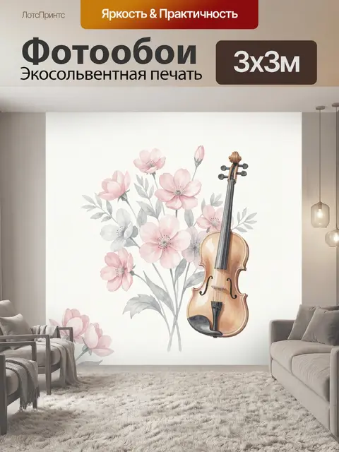 Фотообои Скрипка с розовыми цветами