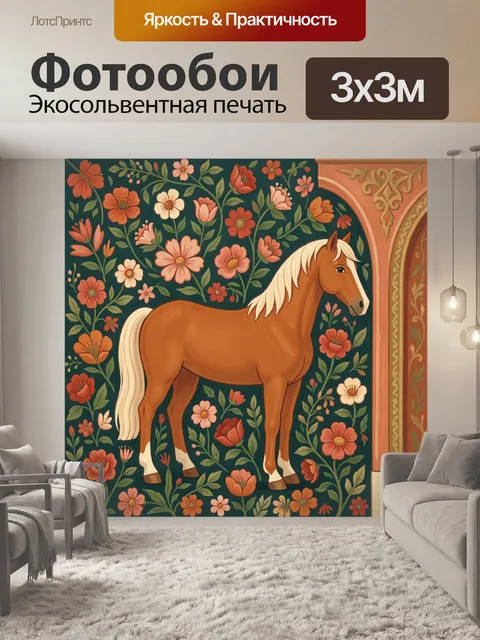 Фотообои Лошадь среди цветочного орнамента