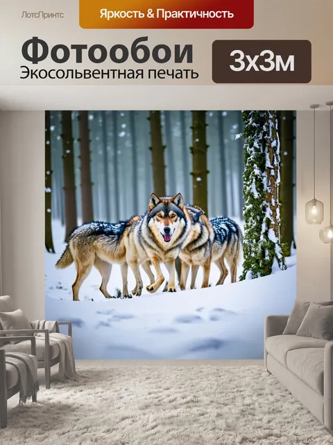 Фотообои охота: зимний лес, покрытый снегом, с волками, осторожно пробирающимися между деревьями