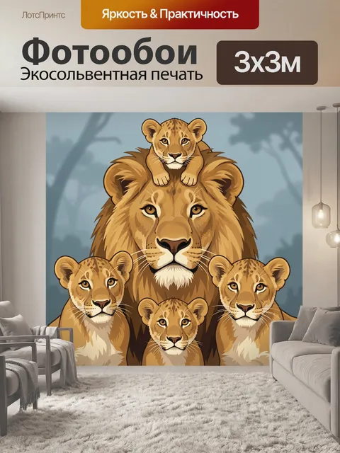 Фотообои Львиная семья с детёнышами