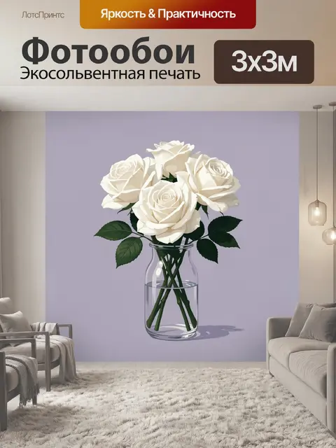 Фотообои Белые розы в стеклянной вазе