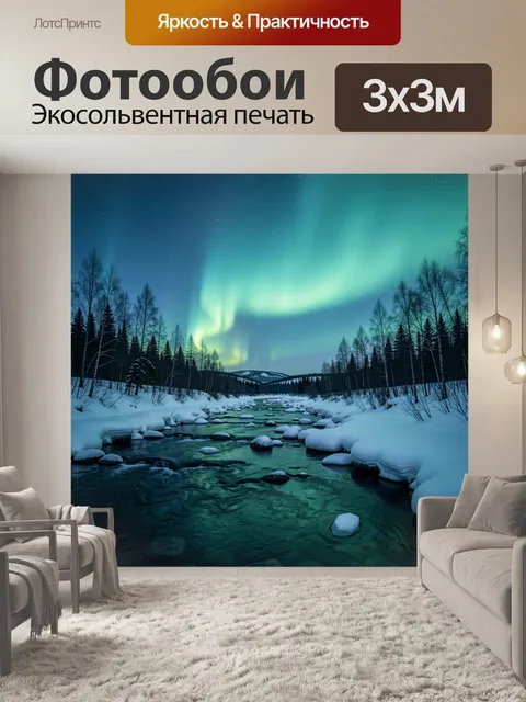 300 × 300 см · Экосольвентная печать
