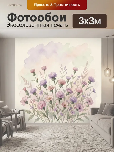 Фотообои Акварельные полевые цветы