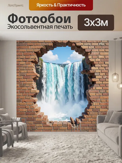 Фотообои Водопад сквозь кирпичную стену