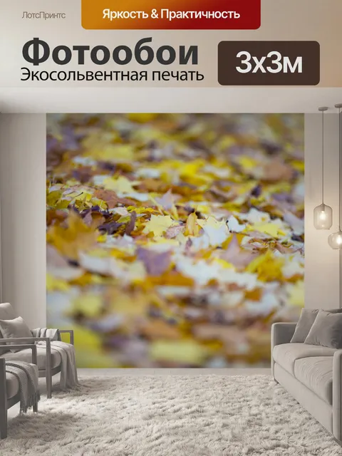 Фотообои Осенние листья