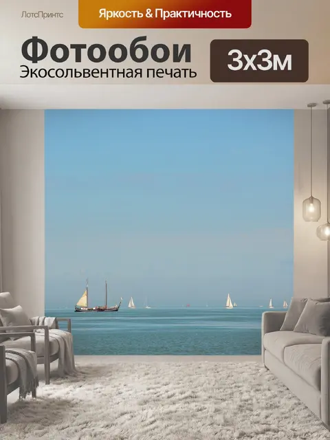 Фотообои Парусный спорт