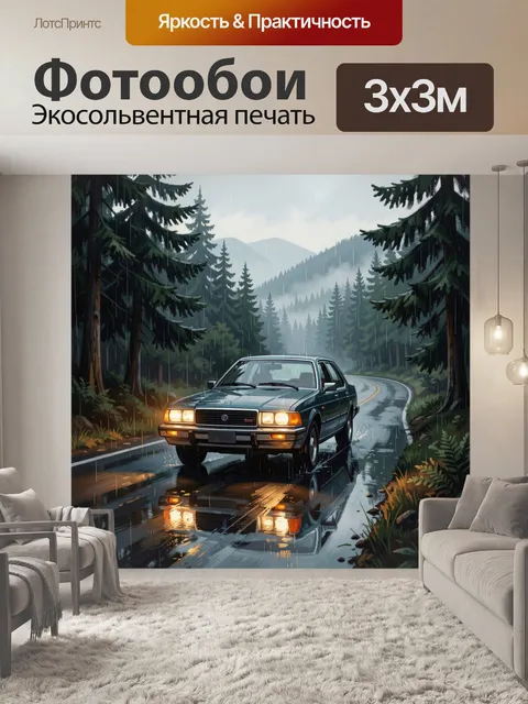 Фотообои Автомобиль на горной лесной дороге