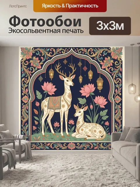 Фотообои Олени в восточном орнаменте