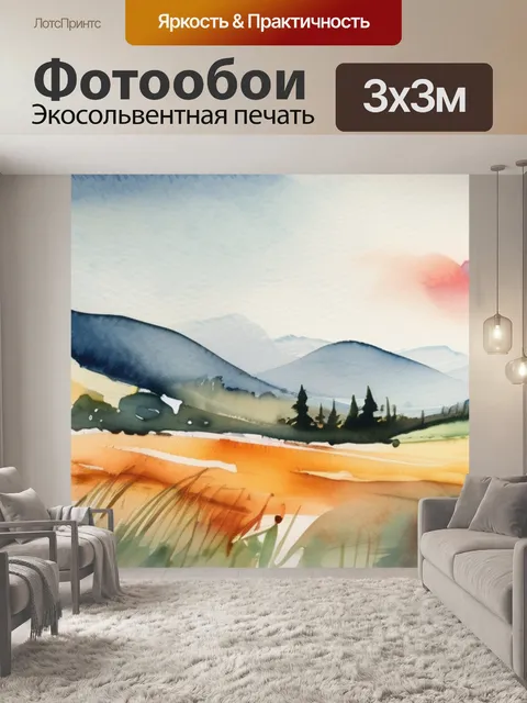 Фотообои акварель пейзаж