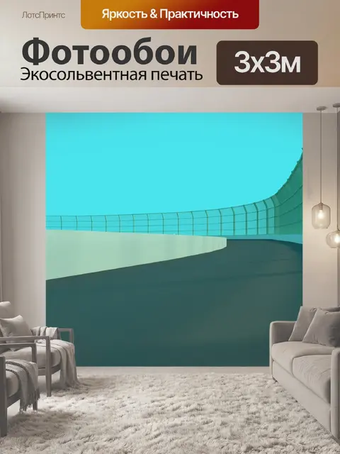 Фотообои Дорожка качения