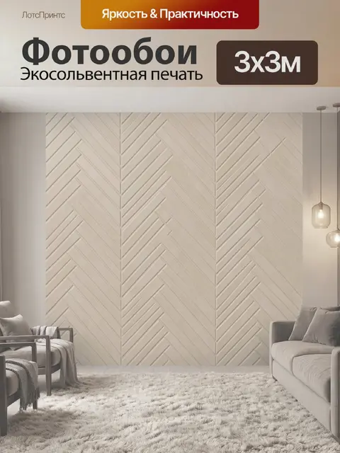 Фотообои Бежевая геометрия шеврон