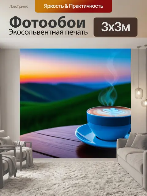 Фотообои закат с кофе и тишиной