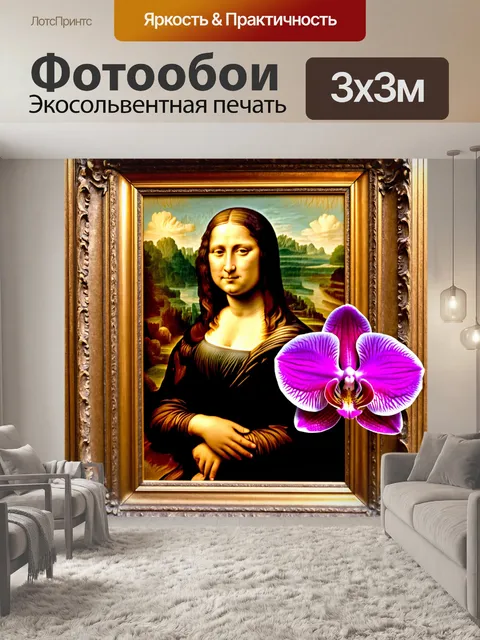 Фотообои орхидея, обрамленная копией моны лизы, создавая интересный контраст