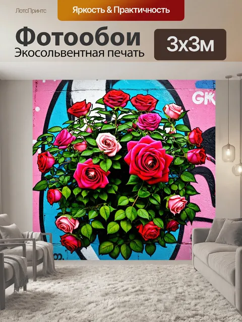 Фотообои розы в стиле графити
