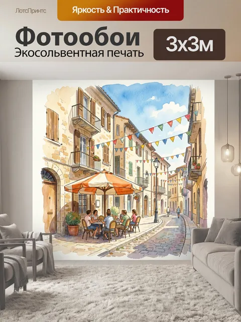 Фотообои Уютная европейская улочка с кафе