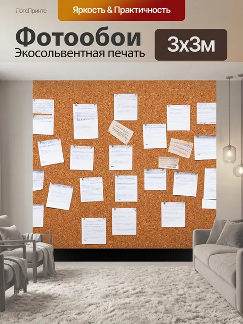 Фотообои горизонтальная панорама пробковой доски