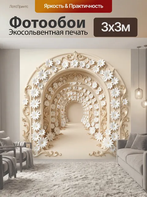 Фотообои Арочный портал с белыми ромашками