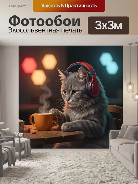 Фотообои Кот в наушниках за чашкой чая