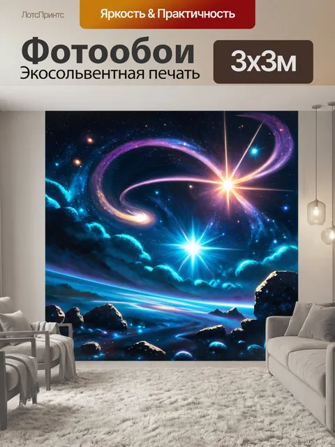 Фотообои космический пейзаж, где вокруг яркой звезды закручиваются светящиеся кометы и астероиды, создавая динамичное…