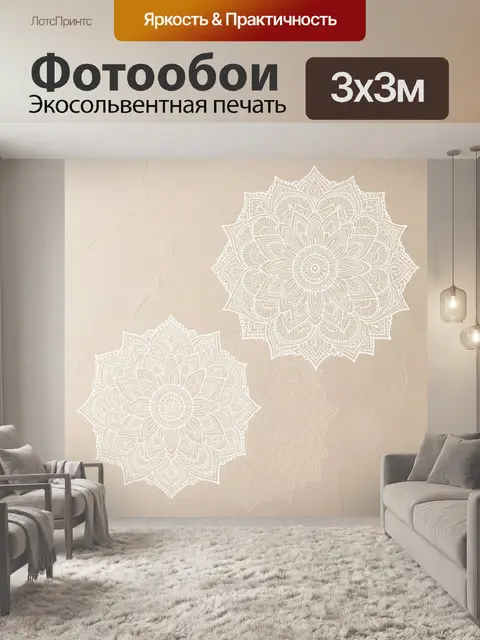Фотообои Цветочные мандалы на бежевом фоне