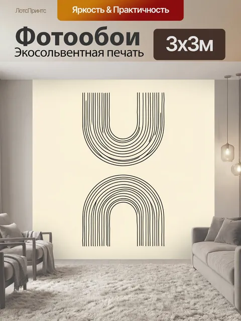 Фотообои Абстрактные арки в линиях