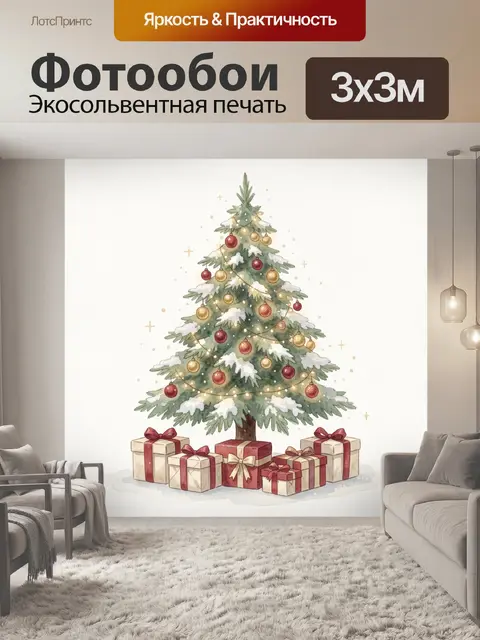 Фотообои Новогодняя ель с подарками