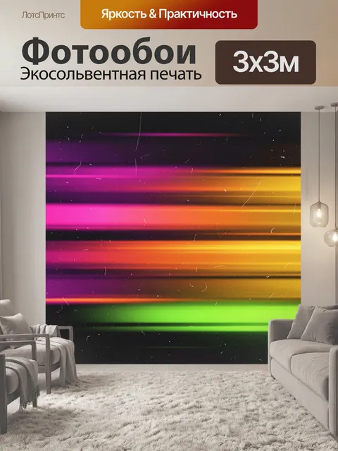 Фотообои Неоновые цветные световые полосы
