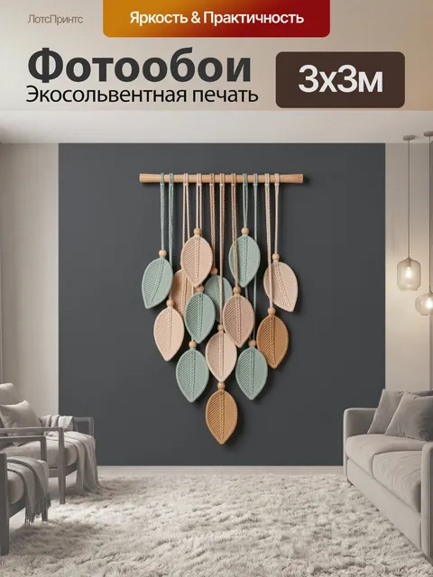 Фотообои Макраме листья на деревянной планке