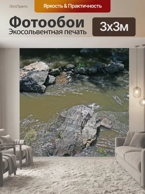 Фотообои породы в потоке