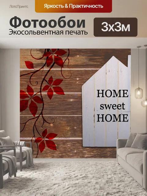 Фотообои Дом, милый дом