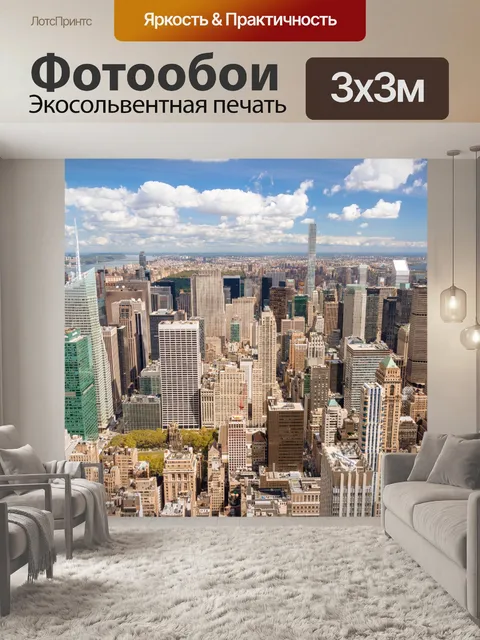Фотообои Вид на Нью-Йорк