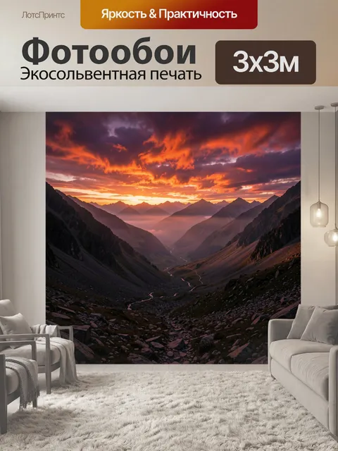 Фотообои Горная долина на закате